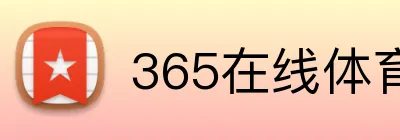 365在线体育首页 Logo